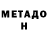 Метадон methadone Alla Marcia